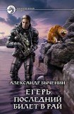 книга Последний билет в рай