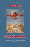 книга Эскадрилья всемирной коммуны (сборник)