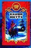 книга Камни Юсуфа