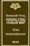 книга Новая жизнь. Клан возрожденных