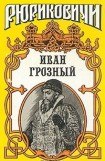 книга Розмысл царя Иоанна Грозного