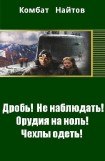 книга Дробь! Не наблюдать! Орудия на ноль! Чехлы одеть!