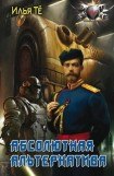 книга Абсолютная альтернатива