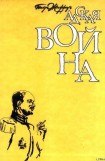 книга Адская война