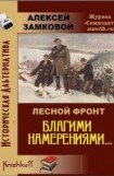 книга Лесной фронт. Благими намерениями...