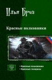 книга Красные полковники. Дилогия