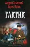 книга Тактик