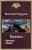 книга Кромка. Дилогия