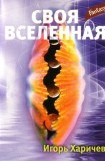 книга Своя вселенная