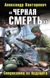 книга Черная смерть (Главное - вернуться)