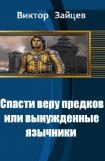 книга Спасти веру предков или вынужденные язычники