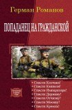 книга Попаданец на гражданской. Гепталогия