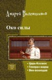 книга Око силы. Четвертая трилогия