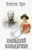 книга Последний самодержец(СИ)