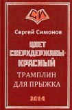 книга Трамплин для прыжка