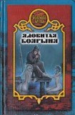 книга Ядовитая боярыня