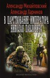 книга В царствование императора Николая Павловича