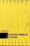 книга Альтернативная история – пособие для хронохичхайкеров