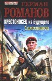 книга Крестоносец из будущего. Трилогия