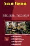 книга Попаданец на гражданской. Гексалогия