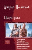 книга Царьград. Гексалогия