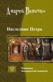 книга Наследник Петра. Дилогия