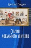 книга Стычки локального значения