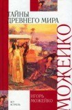 книга Тайны древнего мира