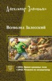 книга Всеволод Залесский. Дилогия