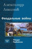 книга Разбойник(СИ)