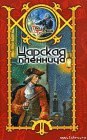 книга Царская пленница