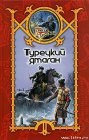 книга Турецкий ятаган