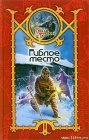 книга Гиблое место