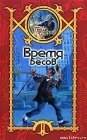 книга Время бесов