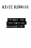 книга Правда об «Орловском инциденте»