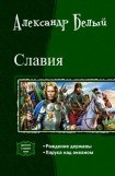 книга Славия. Дилогия