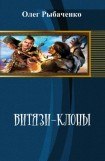 книга Витязи-клоны