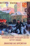 книга Спецагент спецотдела ОГПУ-НКВД. Миссия во времени