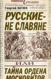 книга Русские — не славяне, или Тайна ордена московитов