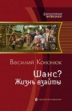 книга Жизнь взаймы