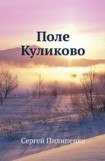 книга Поле Куликово