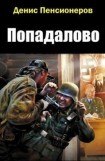 книга Попадалово