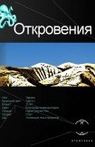 книга Откровения. Книга первая. Время перемен