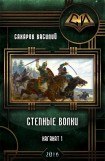 книга Степные Волки
