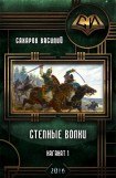 книга Степные Волки