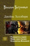 книга Джеймс Хеллборн. Трилогия