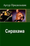 книга Сирахама