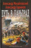 книга Путь в Царьград