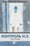 книга Контроль н.э.