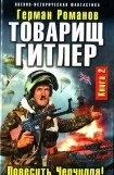 книга Товарищ Гитлер. Книга 2. Повесить Черчилля!